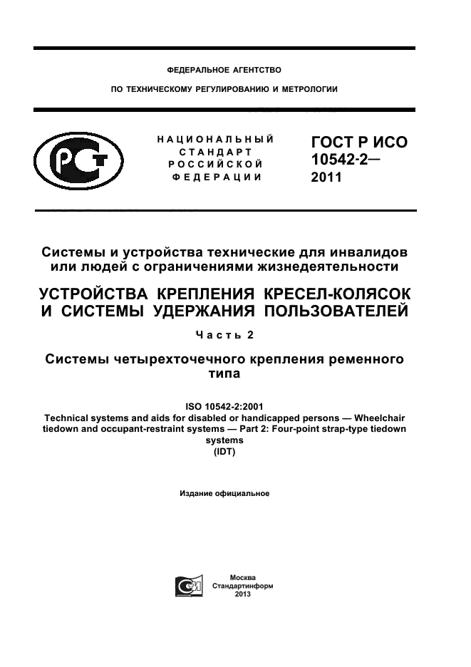 ГОСТ Р ИСО 10542-2-2011