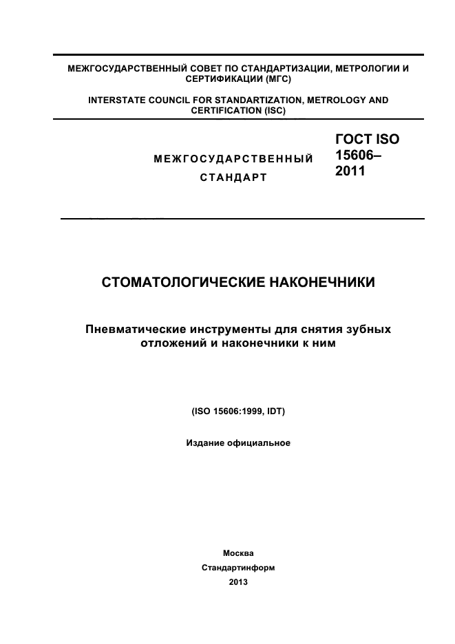 ГОСТ ISO 15606-2011