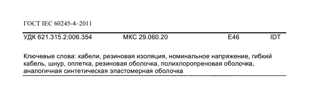 ГОСТ IEC 60245-4-2011