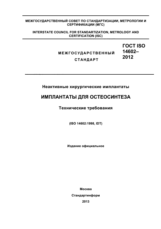 ГОСТ ISO 14602-2012