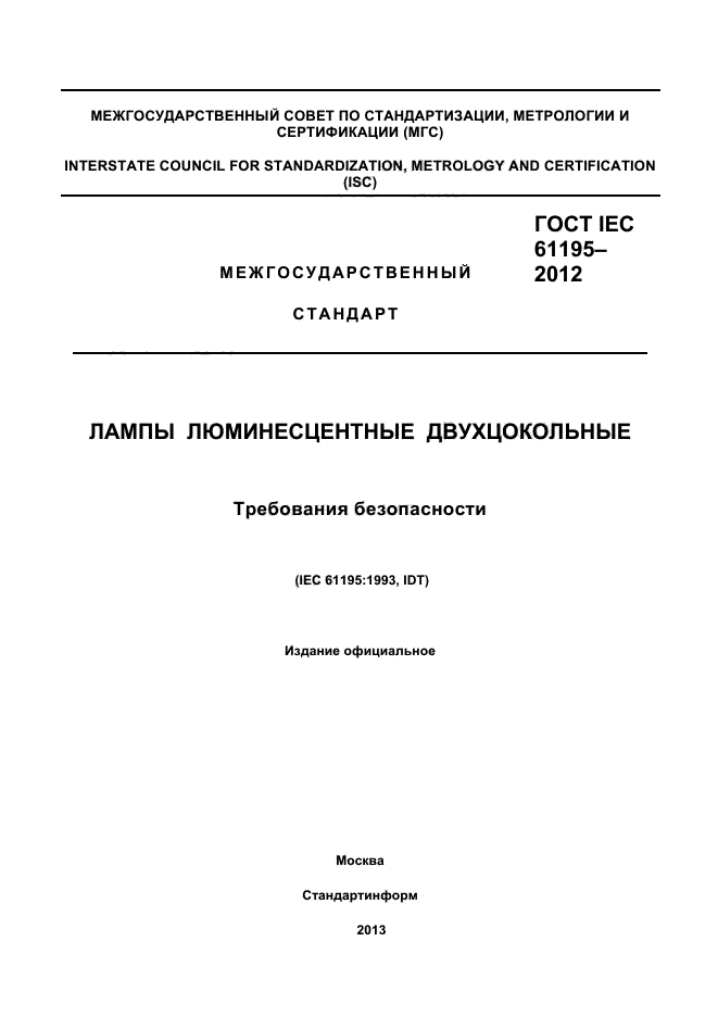 ГОСТ IEC 61195-2012