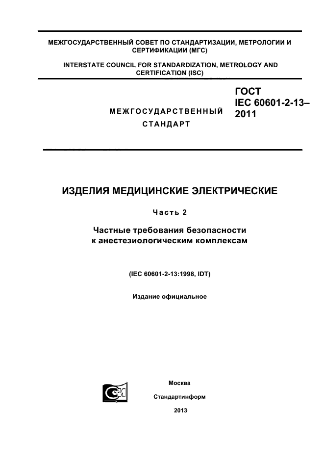 ГОСТ IEC 60601-2-13-2011