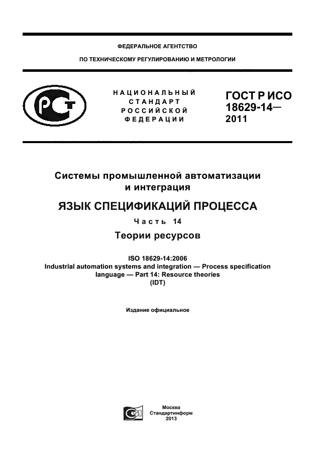 ГОСТ Р ИСО 18629-14-2011