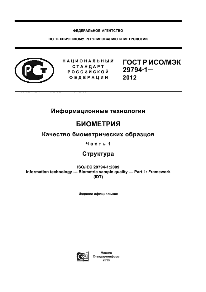 ГОСТ Р ИСО/МЭК 29794-1-2012