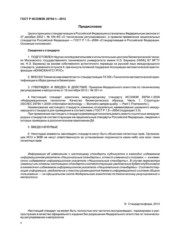 ГОСТ Р ИСО/МЭК 29794-1-2012