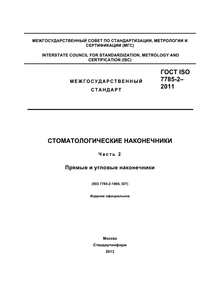 ГОСТ ISO 7785-2-2011