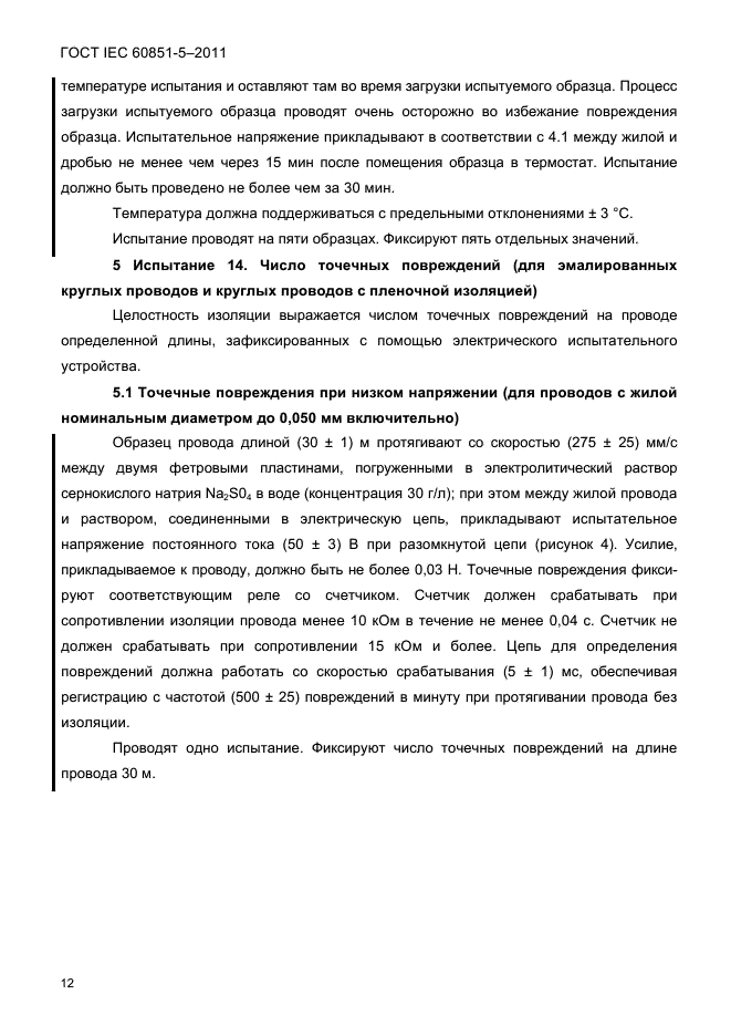 ГОСТ IEC 60851-5-2011