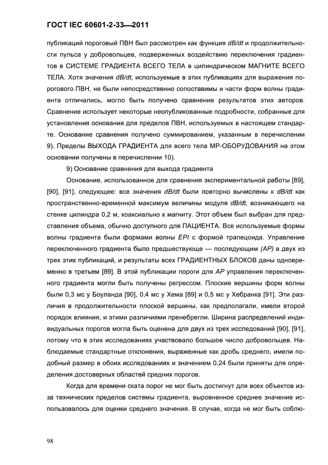 ГОСТ IEC 60601-2-33-2011