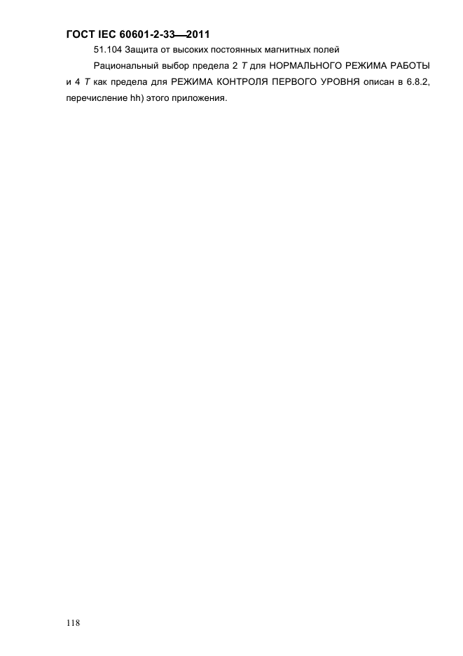 ГОСТ IEC 60601-2-33-2011
