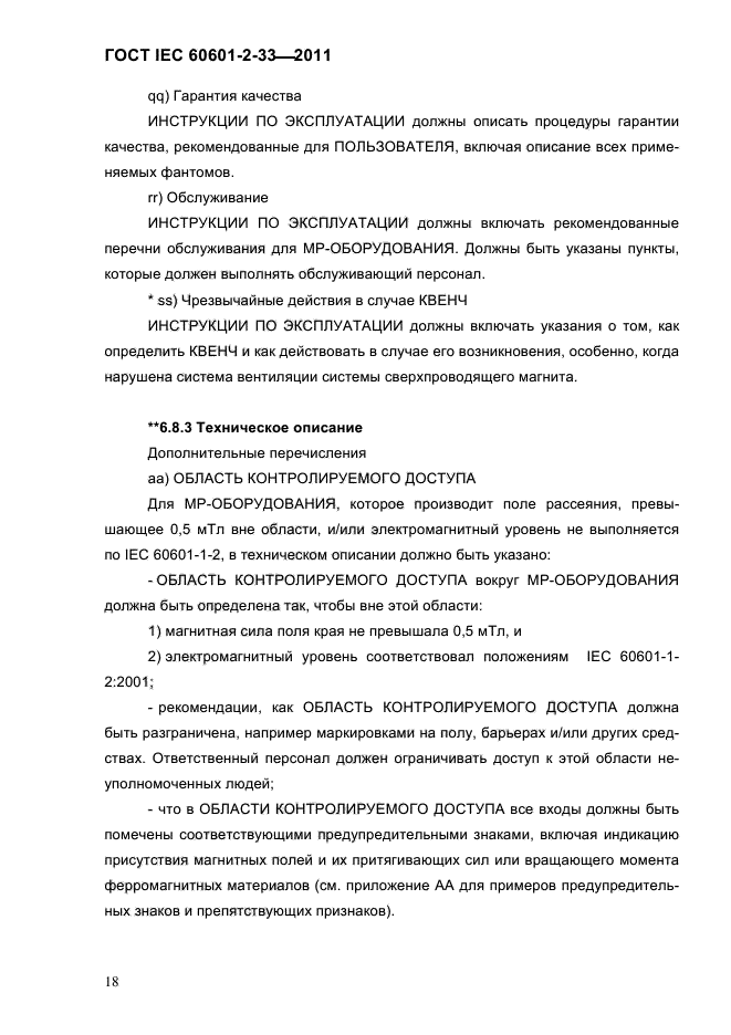 ГОСТ IEC 60601-2-33-2011