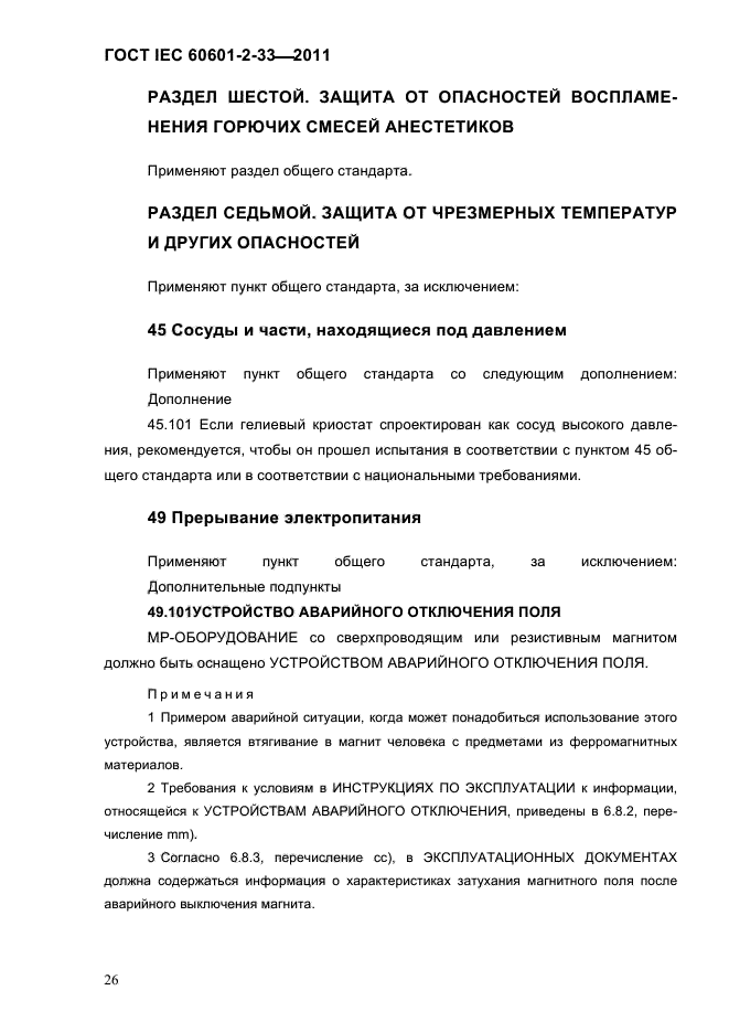 ГОСТ IEC 60601-2-33-2011