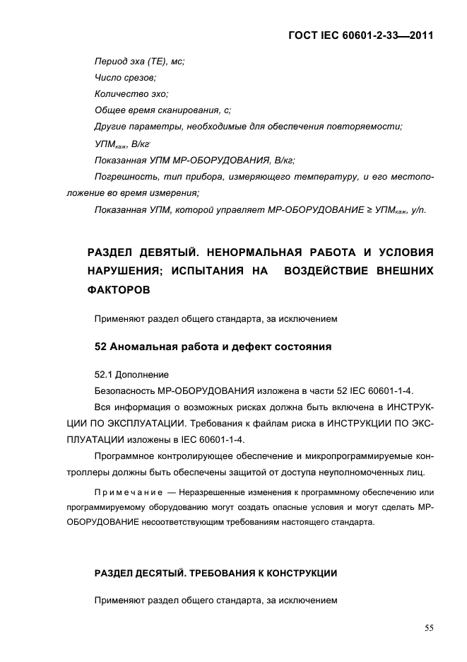 ГОСТ IEC 60601-2-33-2011