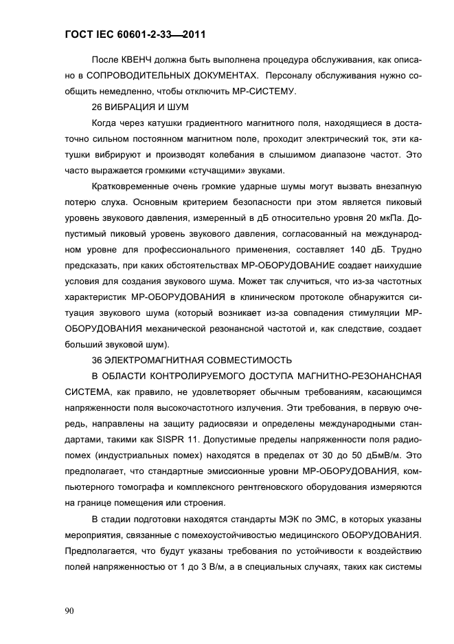 ГОСТ IEC 60601-2-33-2011