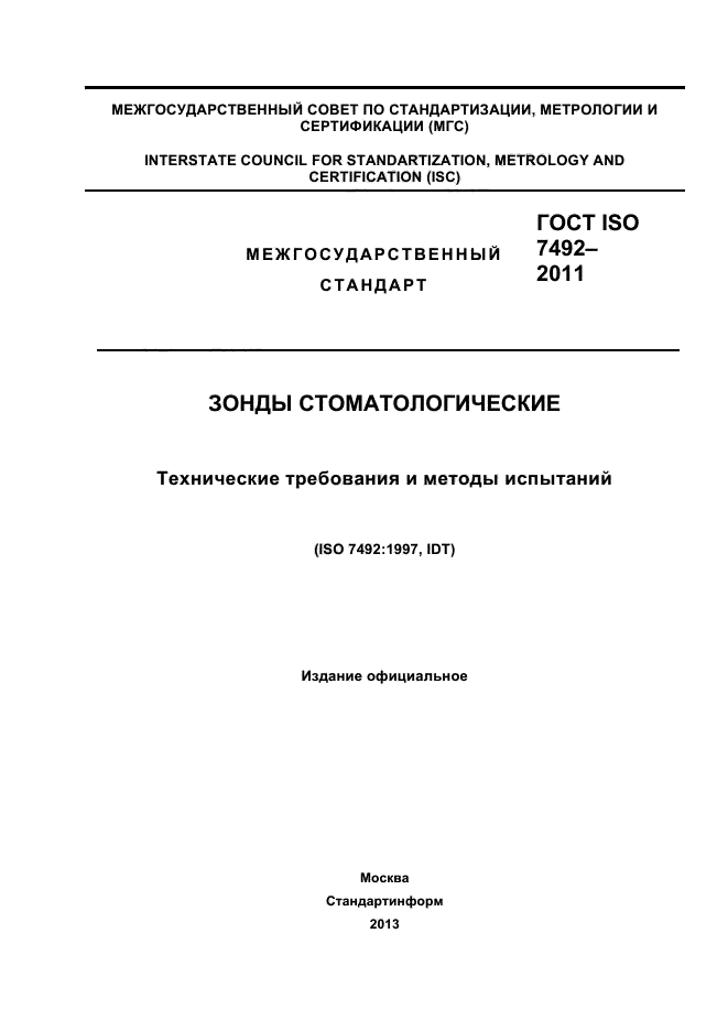 ГОСТ ISO 7492-2011