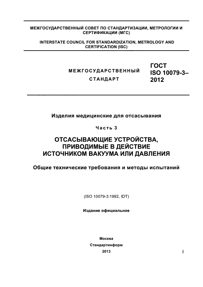 ГОСТ ISO 10079-3-2012