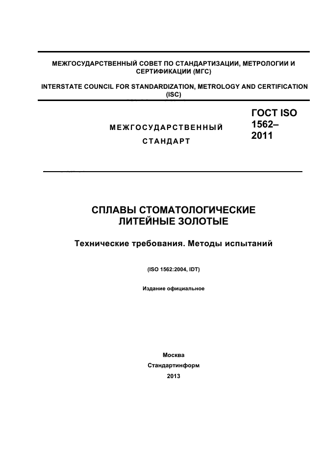 ГОСТ ISO 1562-2011