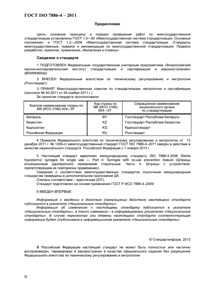 ГОСТ ISO 7886-4-2011