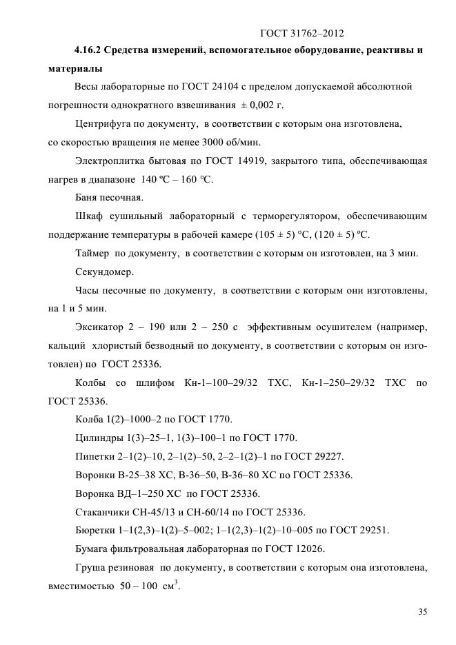 ГОСТ 31762-2012