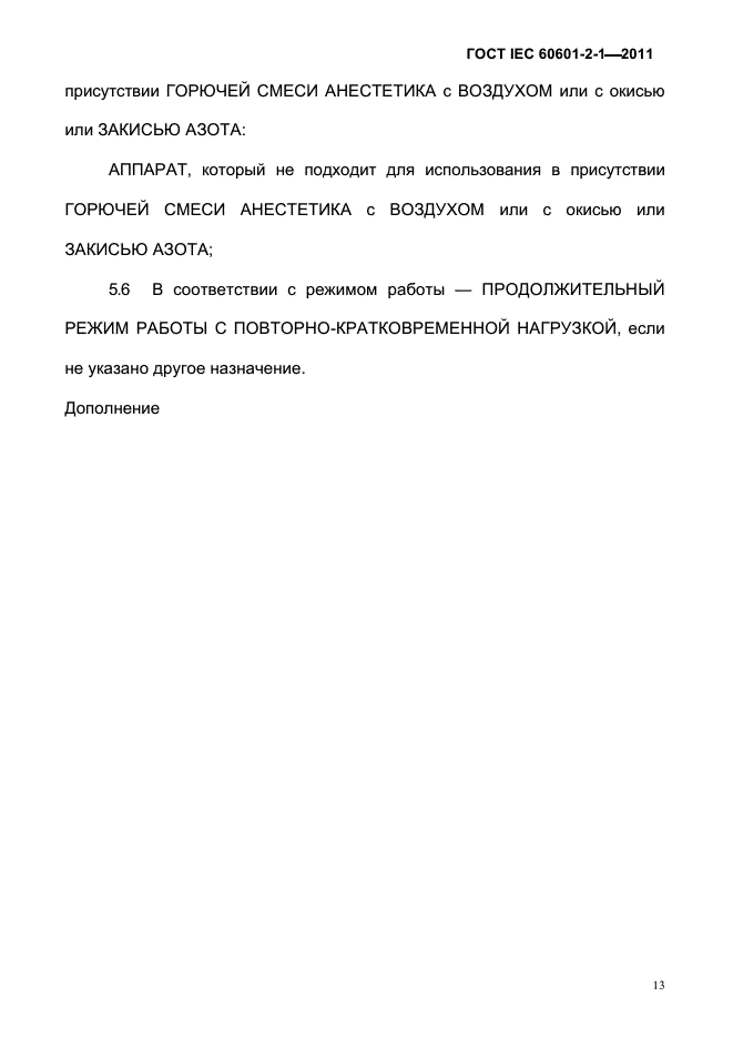 ГОСТ IEC 60601-2-1-2011
