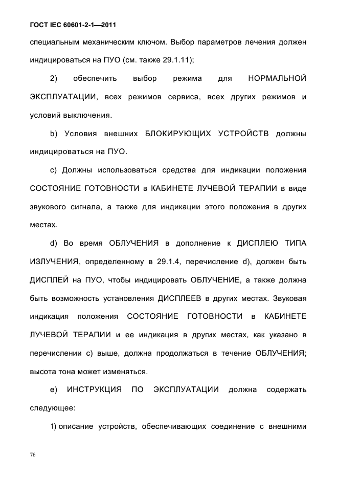 ГОСТ IEC 60601-2-1-2011