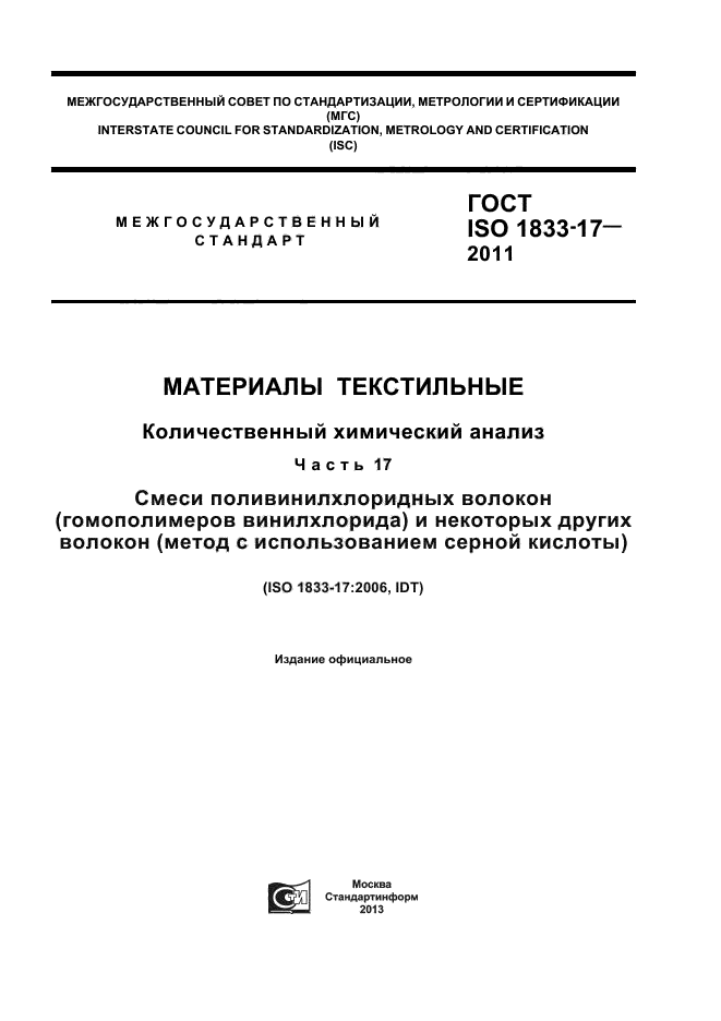 ГОСТ ISO 1833-17-2011