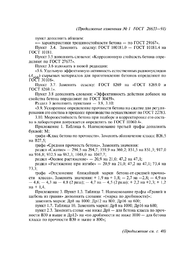 Изменение №1 к ГОСТ 26633-91