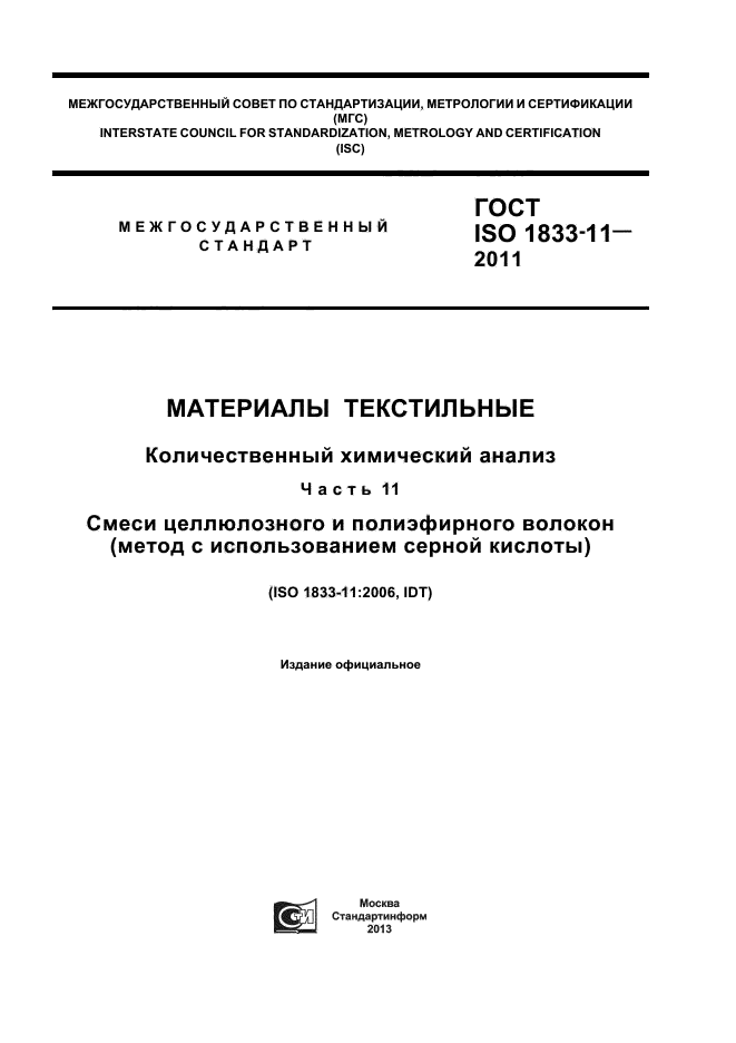 ГОСТ ISO 1833-11-2011