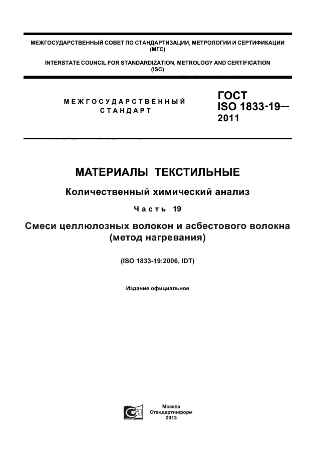 ГОСТ ISO 1833-19-2011