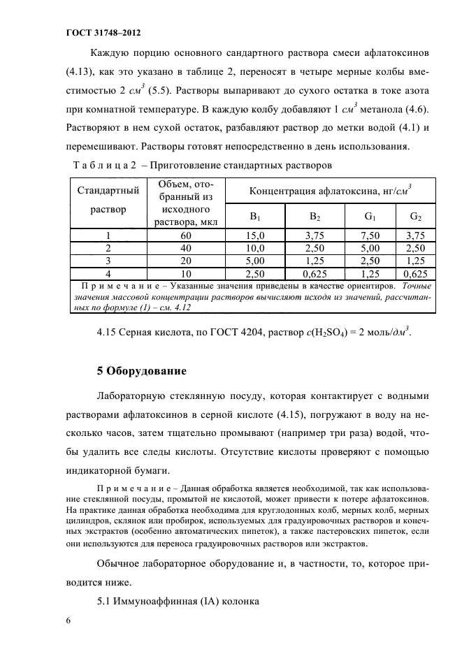 ГОСТ 31748-2012