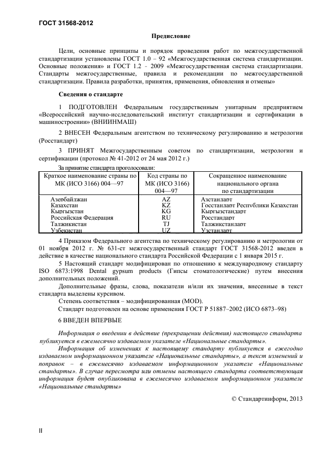 ГОСТ 31568-2012