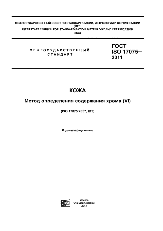 ГОСТ ISO 17075-2011