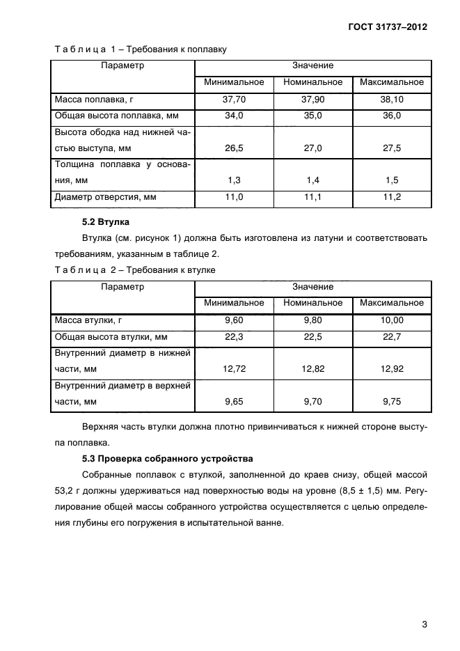 ГОСТ 31737-2012