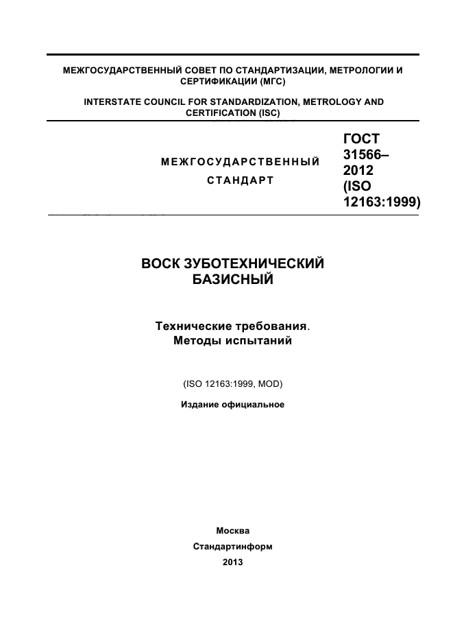 ГОСТ 31566-2012