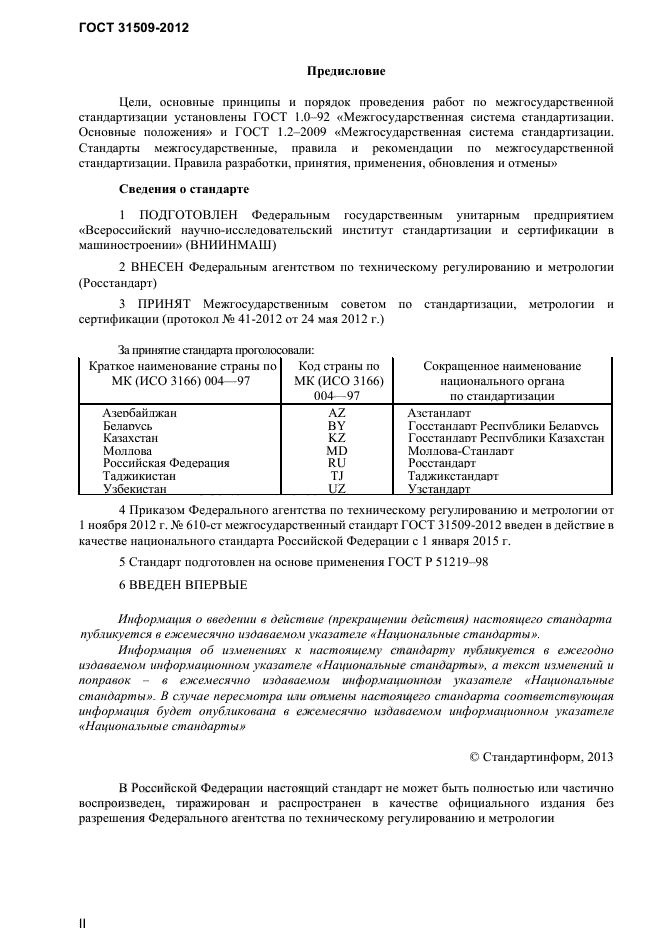 ГОСТ 31509-2012