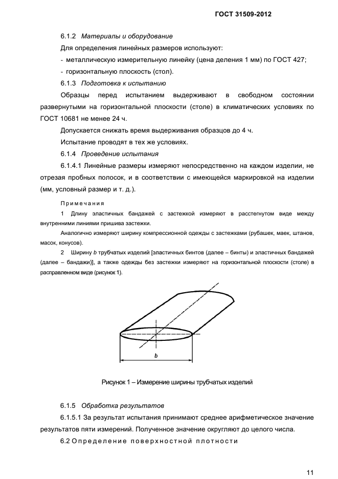 ГОСТ 31509-2012