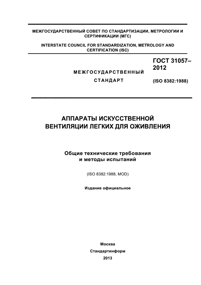 ГОСТ 31057-2012