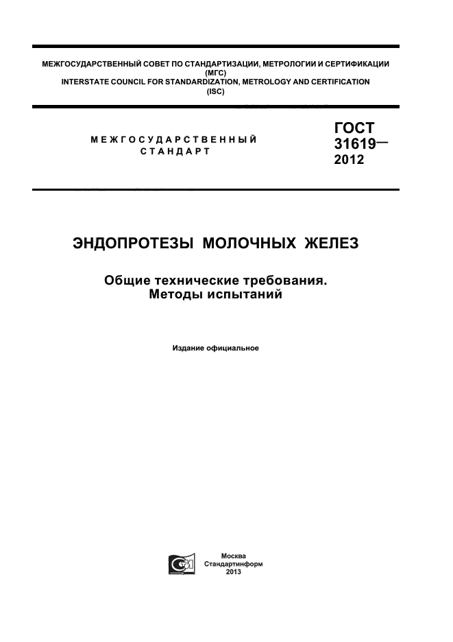 ГОСТ 31619-2012