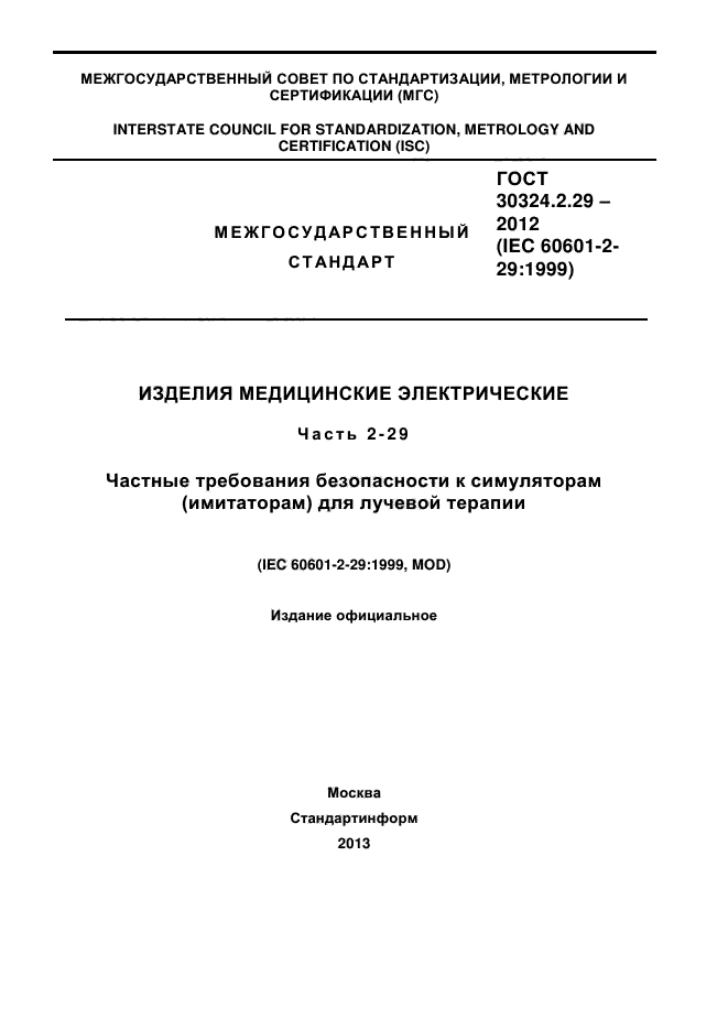 ГОСТ 30324.2.29-2012