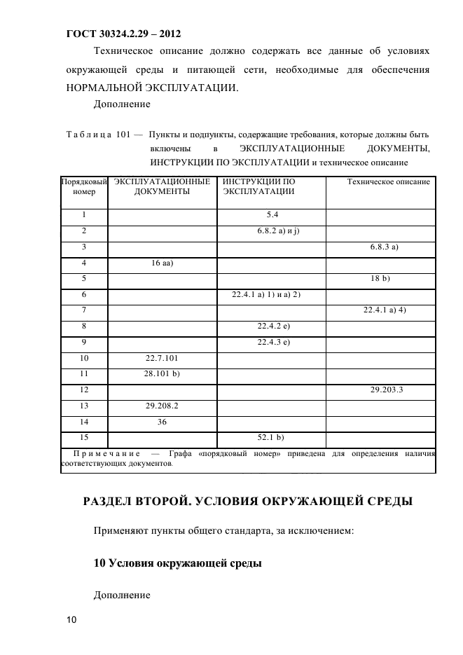 ГОСТ 30324.2.29-2012