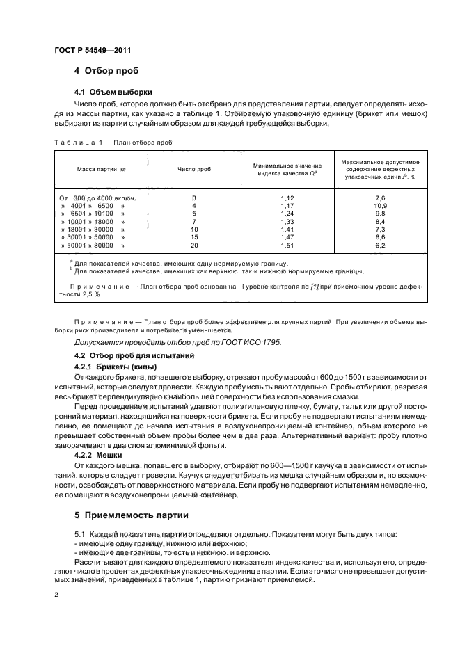 ГОСТ Р 54549-2011