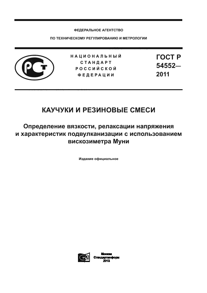 ГОСТ Р 54552-2011