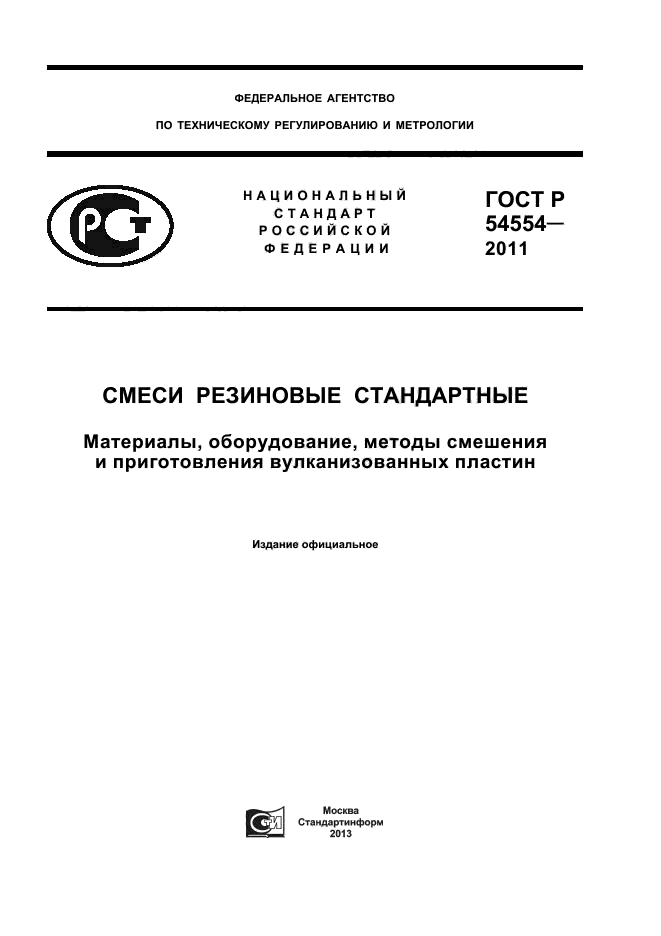 ГОСТ Р 54554-2011