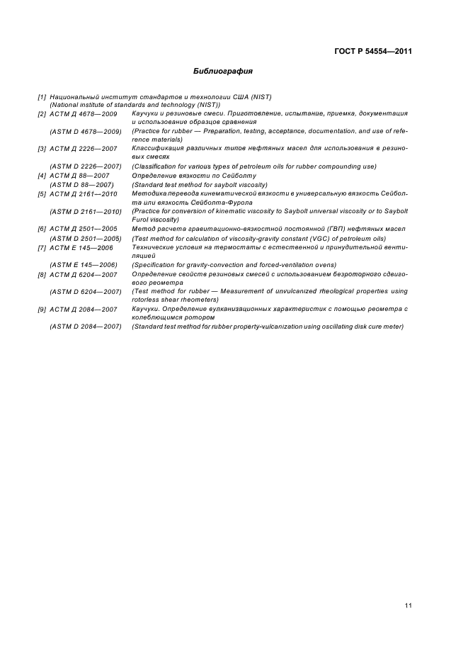 ГОСТ Р 54554-2011