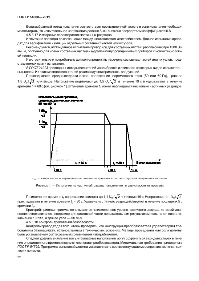 ГОСТ Р 54800-2011