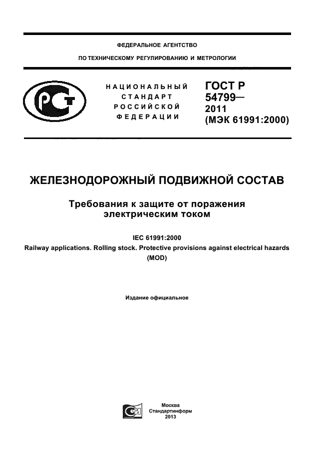 ГОСТ Р 54799-2011