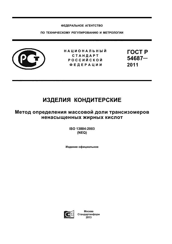 ГОСТ Р 54687-2011