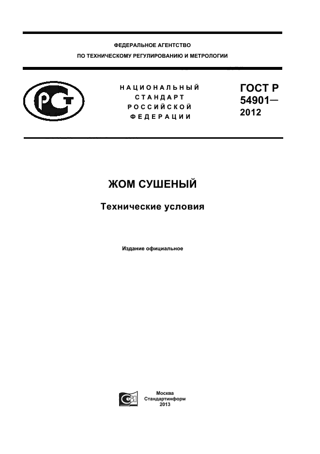 ГОСТ Р 54901-2012