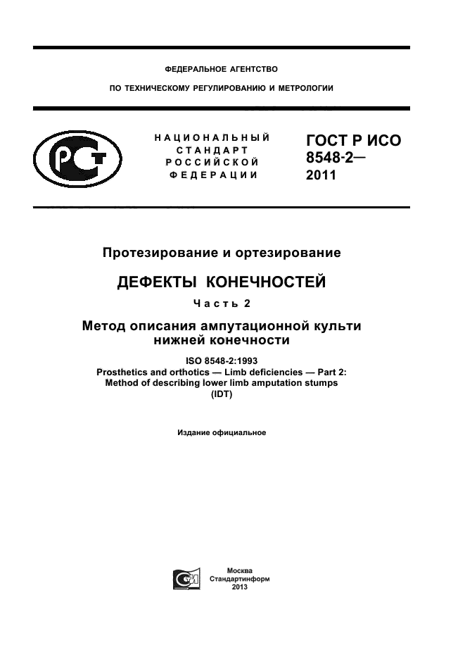 ГОСТ Р ИСО 8548-2-2011
