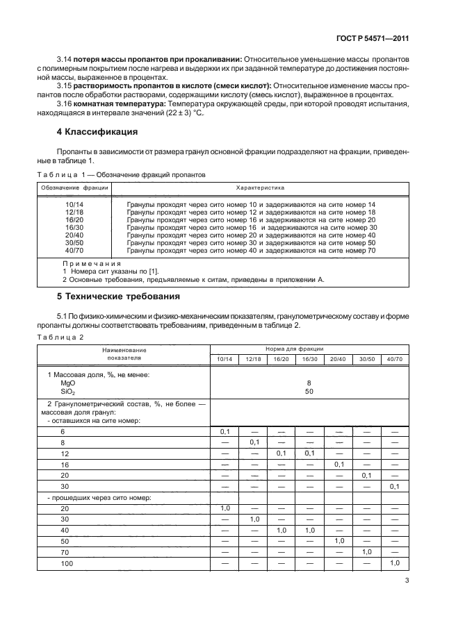 ГОСТ Р 54571-2011