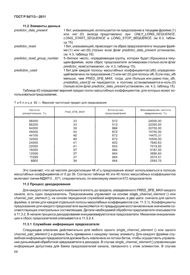 ГОСТ Р 54713-2011